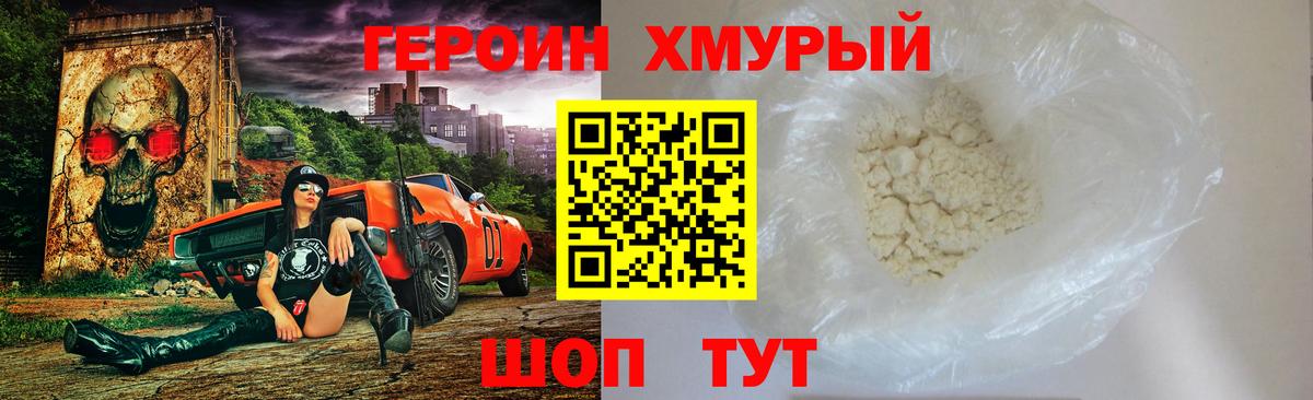 ГЕРОИН хмурый Муром